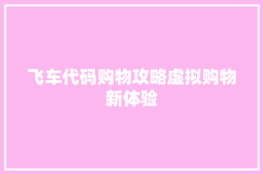 飞车代码购物攻略虚拟购物新体验 SEO教程