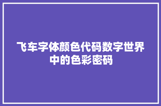 飞车字体颜色代码数字世界中的色彩密码