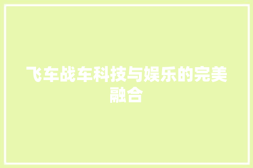 飞车战车科技与娱乐的完美融合