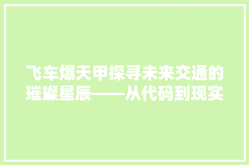 飞车爆天甲探寻未来交通的璀璨星辰——从代码到现实应用