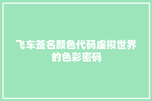 飞车签名颜色代码虚拟世界的色彩密码