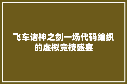 飞车诸神之剑一场代码编织的虚拟竞技盛宴