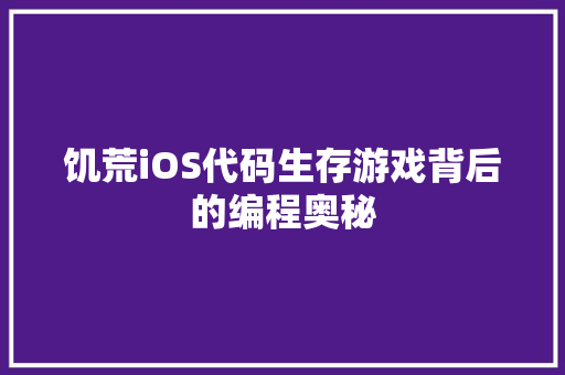饥荒iOS代码生存游戏背后的编程奥秘 友链在线