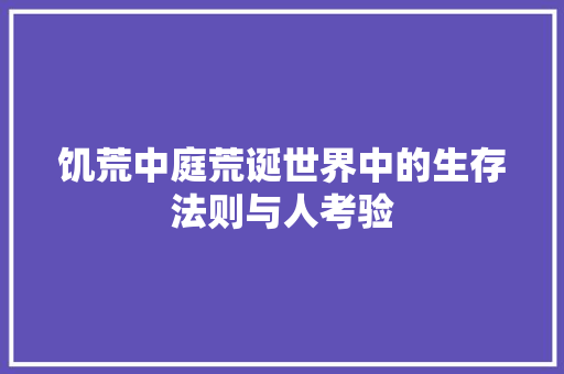 饥荒中庭荒诞世界中的生存法则与人考验