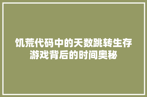 饥荒代码中的天数跳转生存游戏背后的时间奥秘