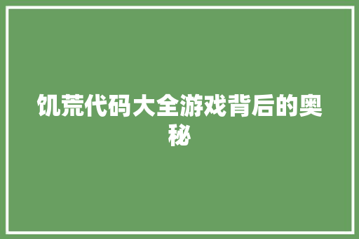 饥荒代码大全游戏背后的奥秘