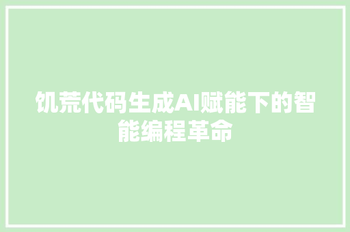饥荒代码生成AI赋能下的智能编程革命 WordPress教程