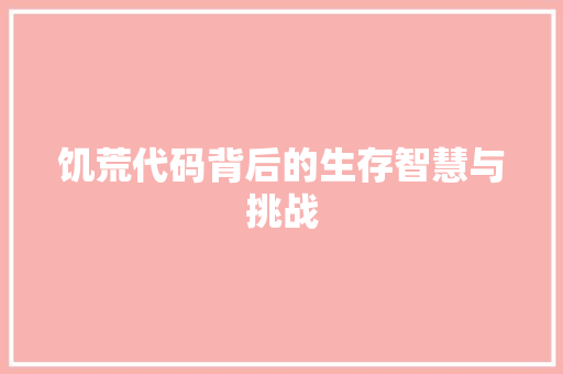 饥荒代码背后的生存智慧与挑战