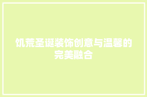 饥荒圣诞装饰创意与温馨的完美融合