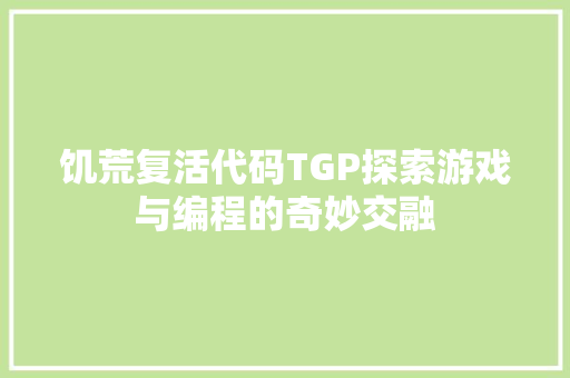 饥荒复活代码TGP探索游戏与编程的奇妙交融 友链在线