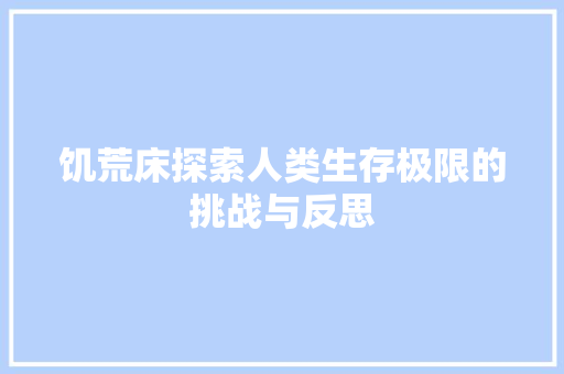 饥荒床探索人类生存极限的挑战与反思 Web前端
