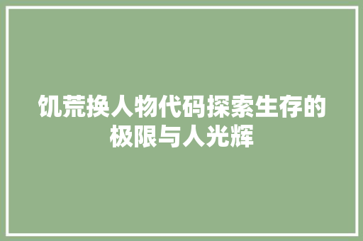 饥荒换人物代码探索生存的极限与人光辉 Web前端