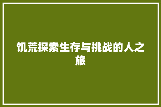 饥荒探索生存与挑战的人之旅
