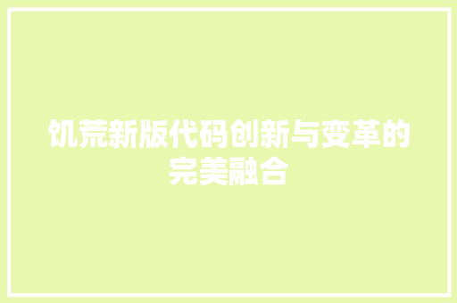 饥荒新版代码创新与变革的完美融合