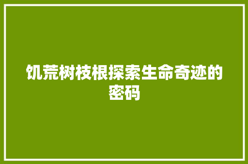 饥荒树枝根探索生命奇迹的密码