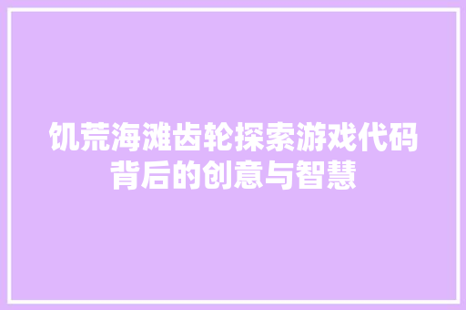 饥荒海滩齿轮探索游戏代码背后的创意与智慧 友链在线