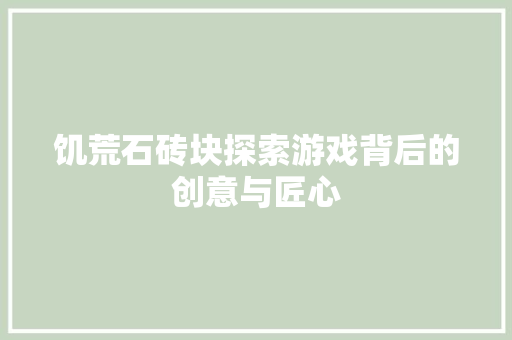 饥荒石砖块探索游戏背后的创意与匠心 Web前端