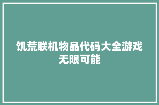 饥荒联机物品代码大全游戏无限可能 Web前端