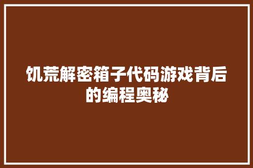 饥荒解密箱子代码游戏背后的编程奥秘