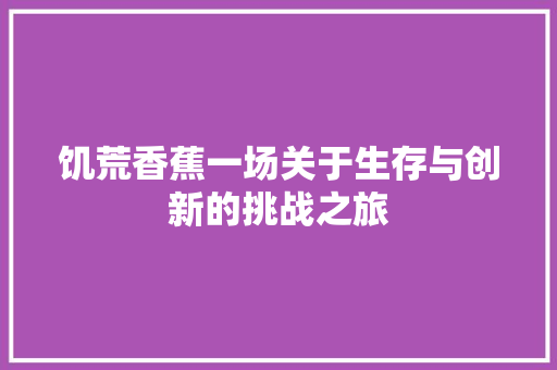 饥荒香蕉一场关于生存与创新的挑战之旅
