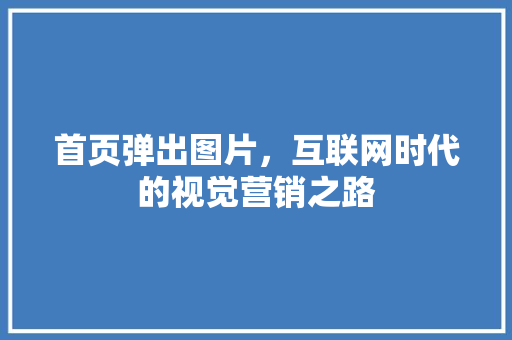 首页弹出图片，互联网时代的视觉营销之路 Web前端