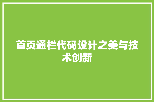 首页通栏代码设计之美与技术创新 友链在线