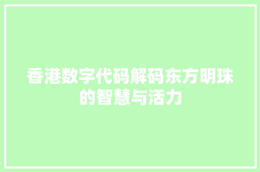 香港数字代码解码东方明珠的智慧与活力 服务器/数据库