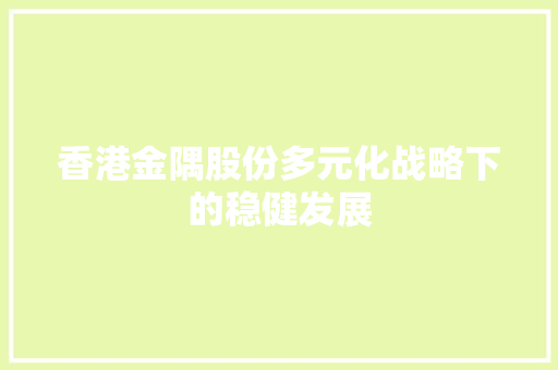 香港金隅股份多元化战略下的稳健发展 SEO教程