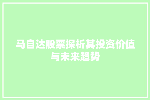 马自达股票探析其投资价值与未来趋势 SEO教程