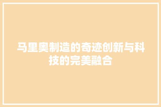 马里奥制造的奇迹创新与科技的完美融合 WordPress教程