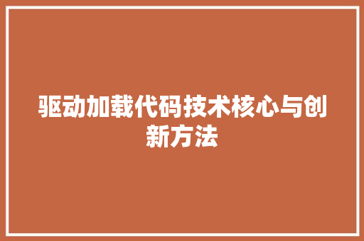 驱动加载代码技术核心与创新方法 SEO教程