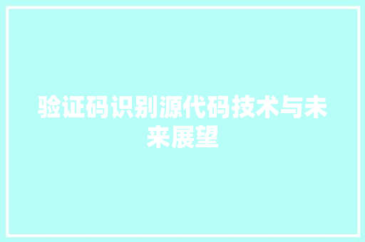 验证码识别源代码技术与未来展望 Web前端