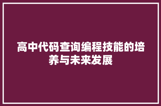 高中代码查询编程技能的培养与未来发展 友链在线