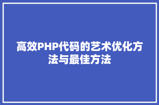 高效PHP代码的艺术优化方法与最佳方法