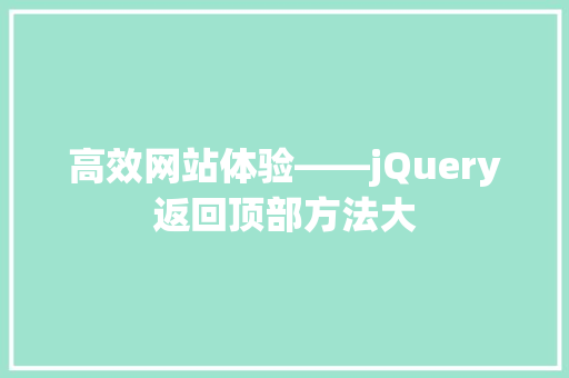 高效网站体验——jQuery返回顶部方法大