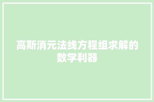 高斯消元法线方程组求解的数学利器