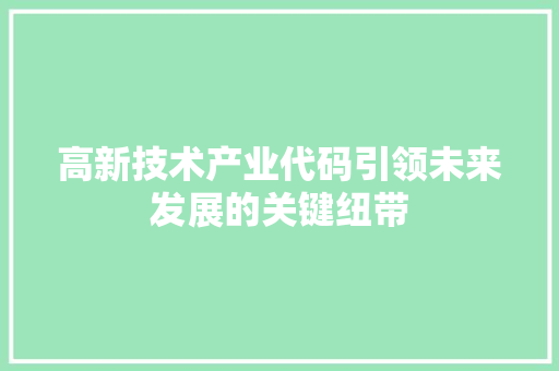 高新技术产业代码引领未来发展的关键纽带 服务器/数据库