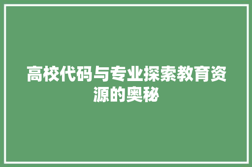 高校代码与专业探索教育资源的奥秘