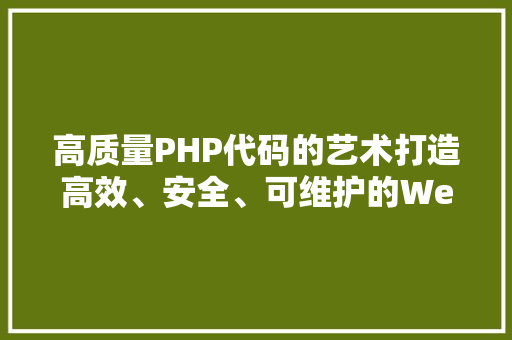 高质量PHP代码的艺术打造高效、安全、可维护的Web应用 建站教程