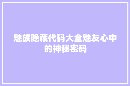 魅族隐藏代码大全魅友心中的神秘密码