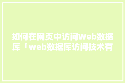 如何在网页中访问Web数据库「web数据库访问技术有哪些」 Web前端