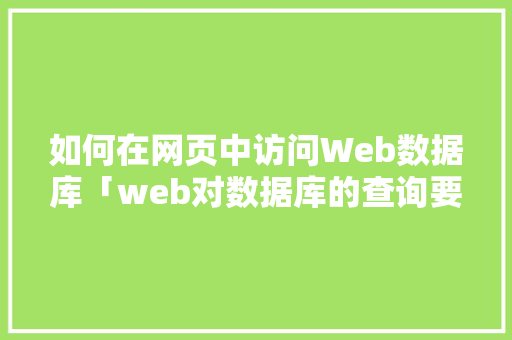 如何在网页中访问Web数据库「web对数据库的查询要求」 友链在线