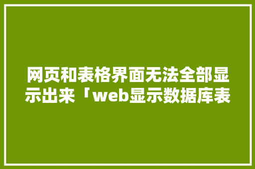 网页和表格界面无法全部显示出来「web显示数据库表格怎么弄」 建站教程