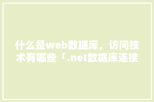 什么是web数据库，访问技术有哪些「.net数据库连接配置文件」 WordPress教程