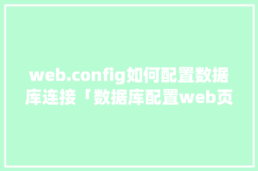 web.config如何配置数据库连接「数据库配置web页面怎么设置」