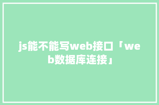 js能不能写web接口「web数据库连接」 WordPress教程