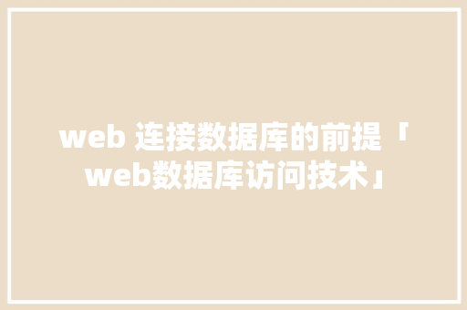 web 连接数据库的前提「web数据库访问技术」 服务器/数据库