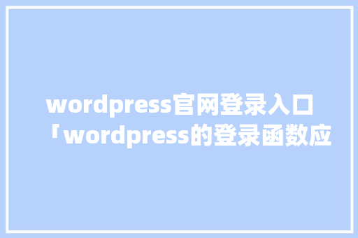 wordpress官网登录入口「wordpress的登录函数应用教程」