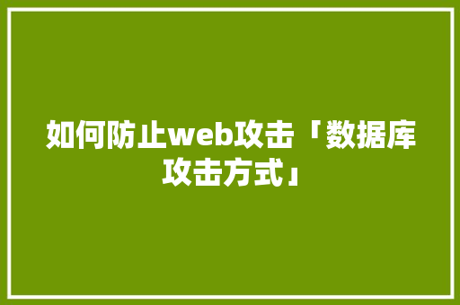 如何防止web攻击「数据库攻击方式」 Web前端