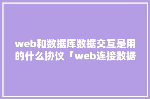 web和数据库数据交互是用的什么协议「web连接数据库」
